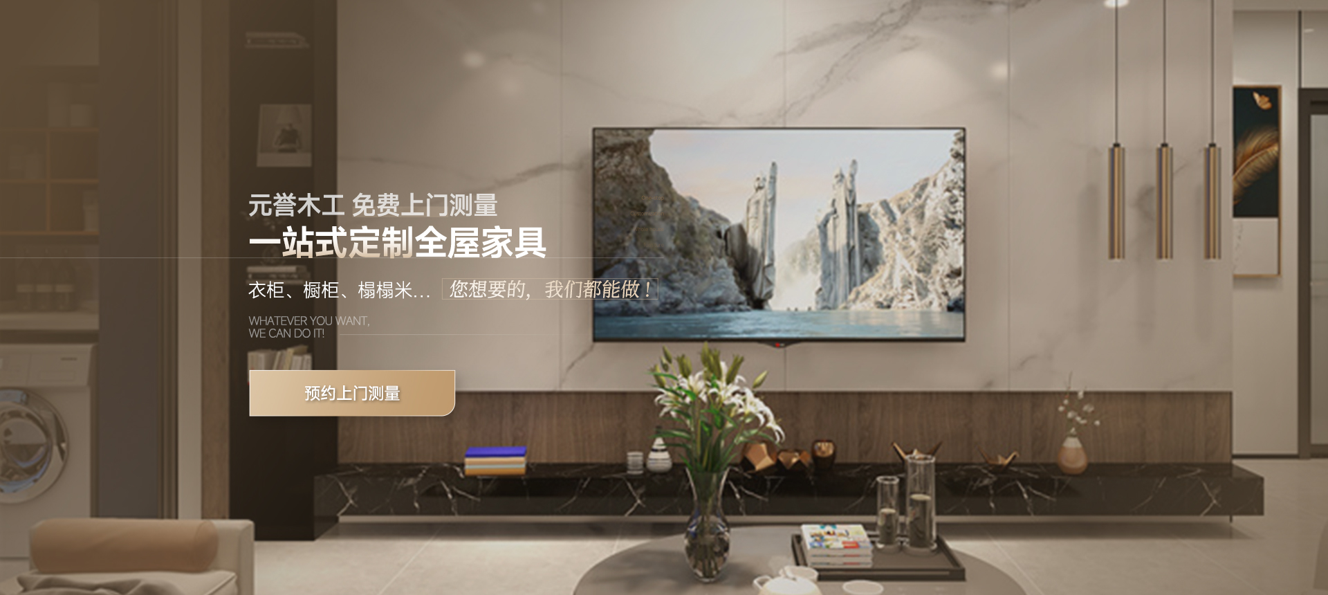 元誉木工一站式定制全屋家具